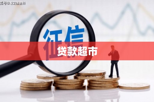 中方贷款超市