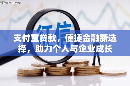 玛家支付宝贷款，便捷金融新选择，助力个人与企业成长