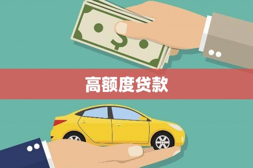 淮安高额度贷款