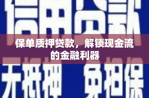 中西保单质押贷款，解锁现金流的金融利器