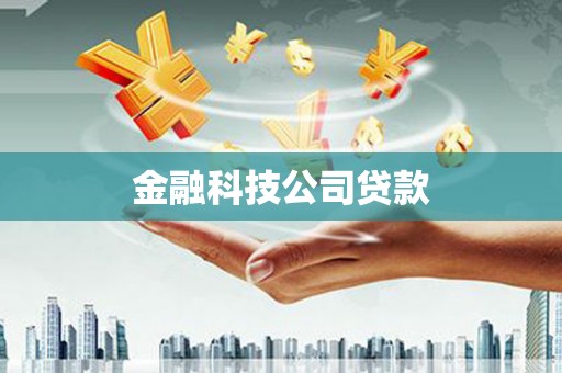 济宁金融科技公司贷款