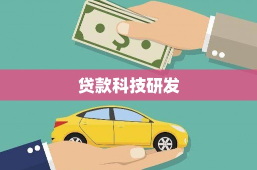 柞水贷款科技研发