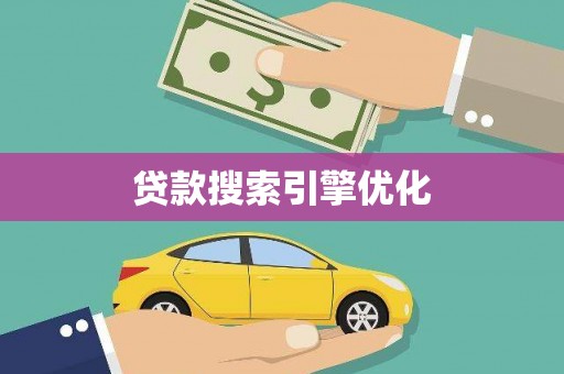 漠河贷款搜索引擎优化