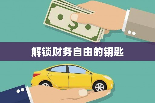 洪雅解锁财务自由的钥匙