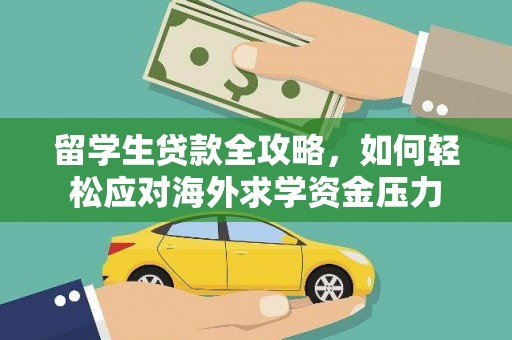 丰顺留学生贷款全攻略，如何轻松应对海外求学资金压力