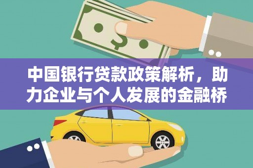 宁江中国银行贷款政策解析，助力企业与个人发展的金融桥梁