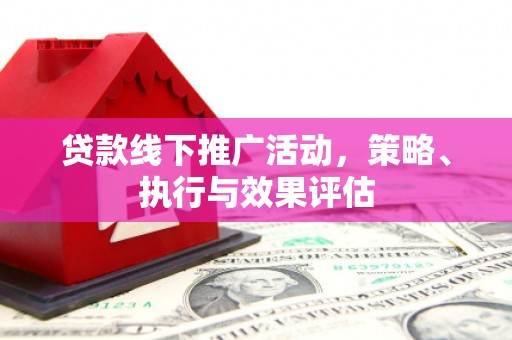 猇亭贷款线下推广活动，策略、执行与效果评估