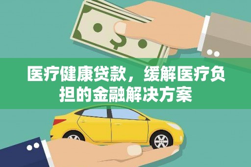 坡头医疗健康贷款，缓解医疗负担的金融解决方案