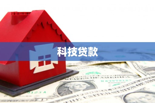 驻马店科技贷款