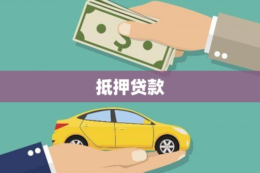 温江抵押贷款