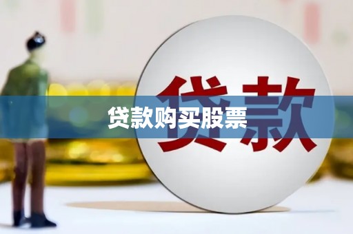 垣曲贷款购买股票