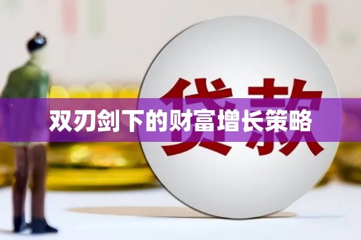 水上双刃剑下的财富增长策略