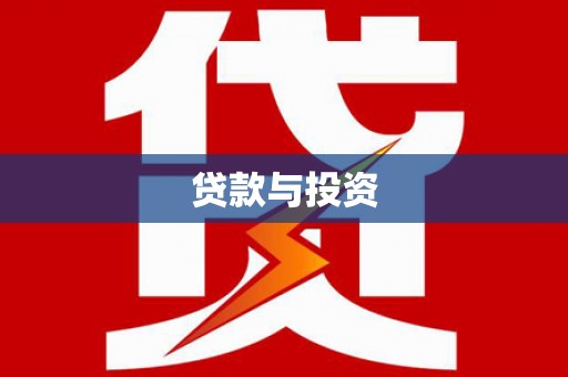 巴州贷款与投资