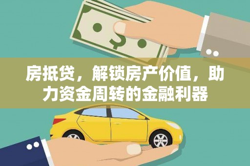 延庆房抵贷，解锁房产价值，助力资金周转的金融利器