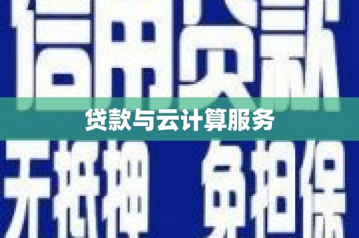 崇安贷款与云计算服务
