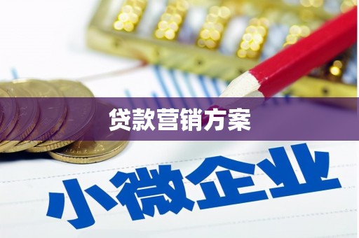 榆次贷款营销方案