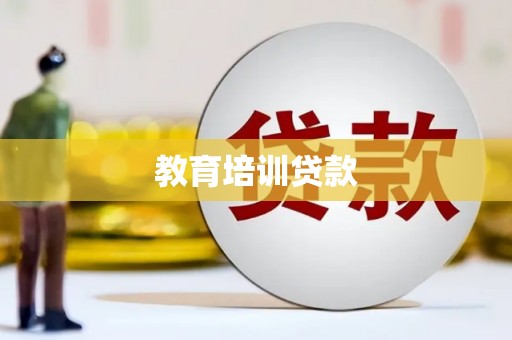 上犹教育培训贷款