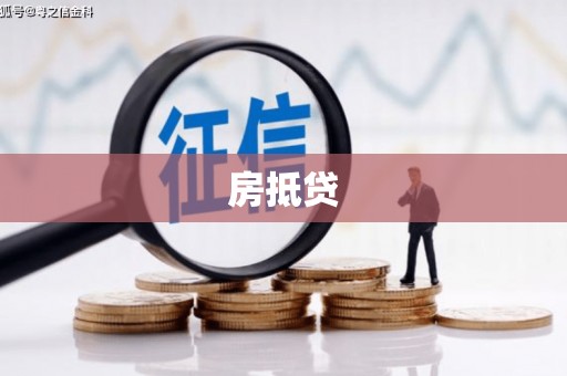 五桂山房抵贷
