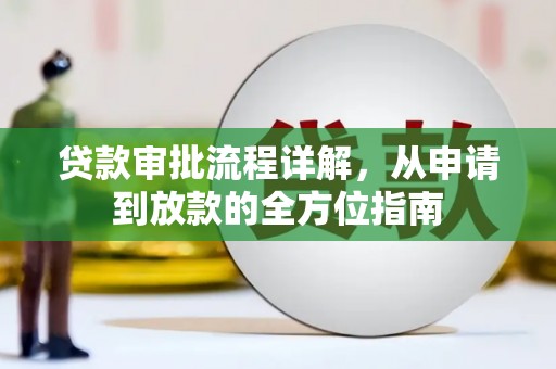 潭子贷款审批流程详解,从申请到放款的全方位指南 潭子贷款审批流程详解,从申请到放款的全方位指南