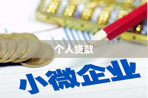 乐都个人贷款