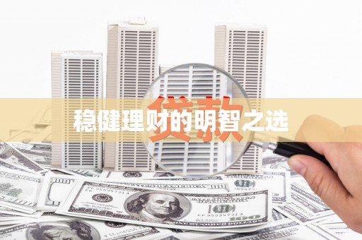台南稳健理财的明智之选