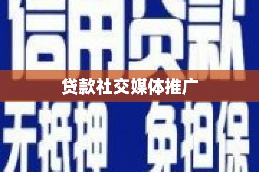 双清贷款社交媒体推广