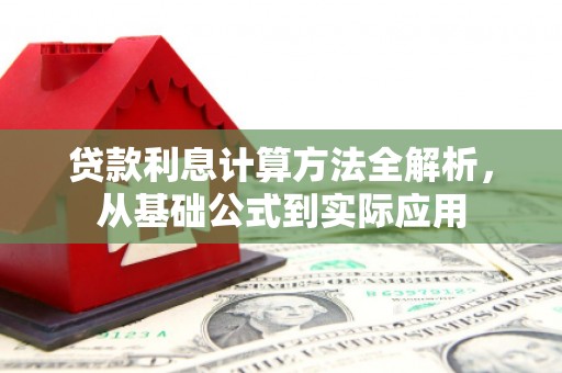 柳东贷款利息计算方法全解析，从基础公式到实际应用