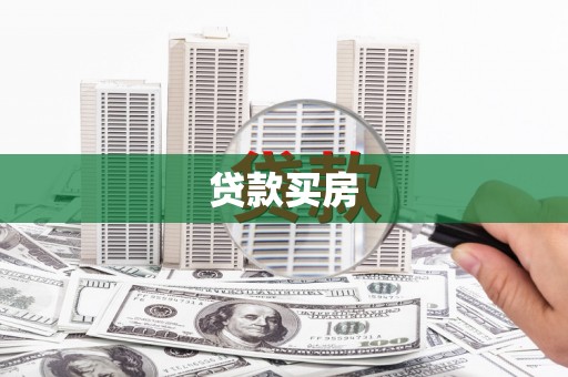 淮阳贷款买房