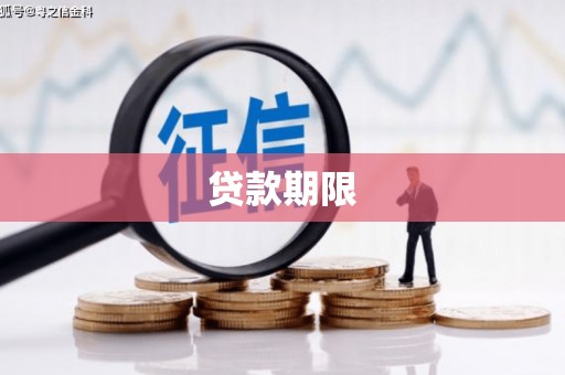 木垒贷款期限