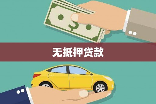 阿里无抵押贷款