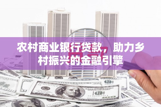 双桥农村商业银行贷款，助力乡村振兴的金融引擎
