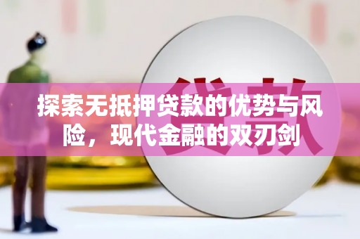 民丰探索无抵押贷款的优势与风险，现代金融的双刃剑