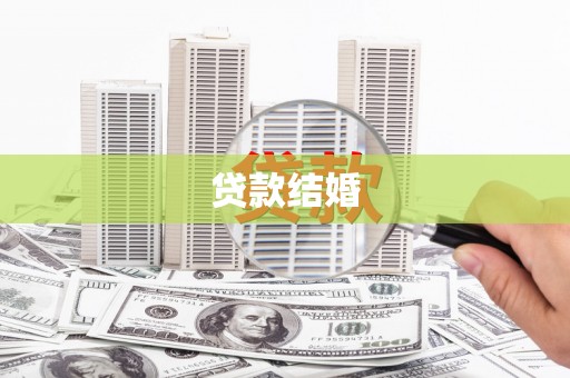 济宁贷款结婚