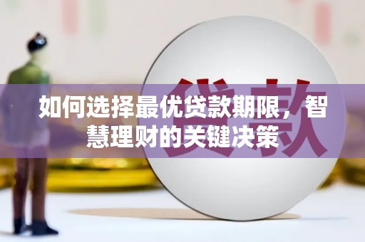 隆回如何选择最优贷款期限，智慧理财的关键决策