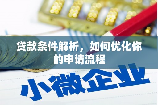察右前旗贷款条件解析，如何优化你的申请流程