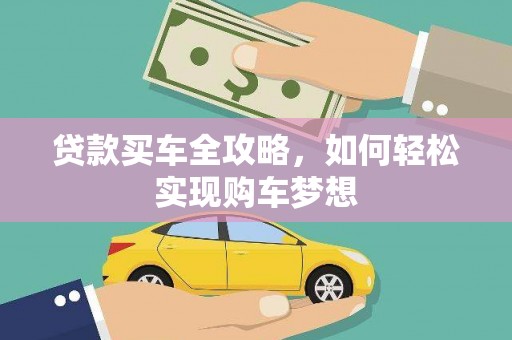 岳麓贷款买车全攻略，如何轻松实现购车梦想