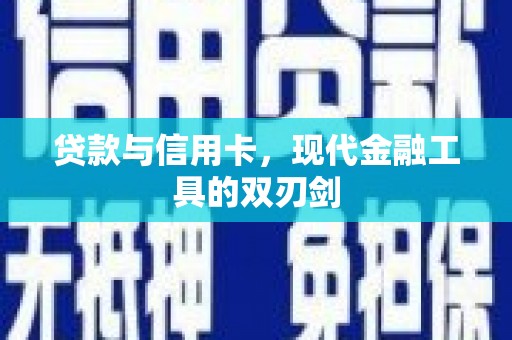 定海贷款与信用卡，现代金融工具的双刃剑