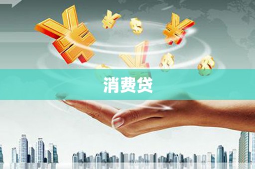 皇姑消费贷