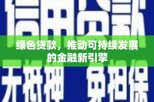 北市绿色贷款，推动可持续发展的金融新引擎