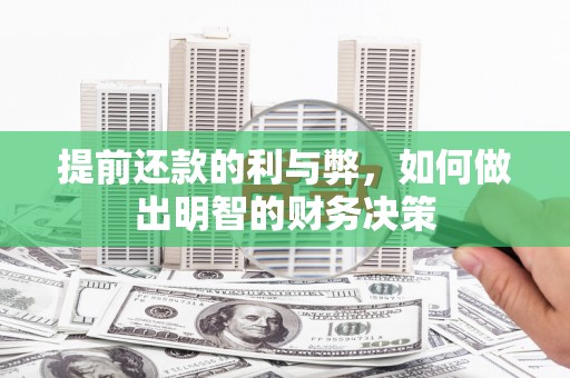 临县提前还款的利与弊，如何做出明智的财务决策