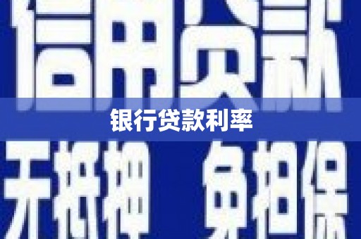 鄂伦春银行贷款利率