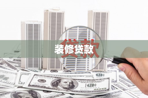 铜仁装修贷款