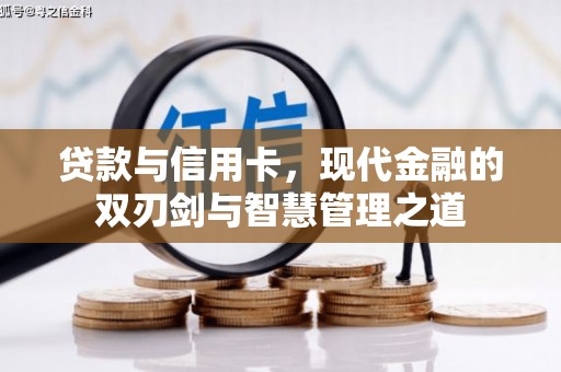 阆中贷款与信用卡，现代金融的双刃剑与智慧管理之道