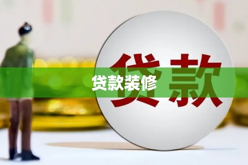 怀来贷款装修