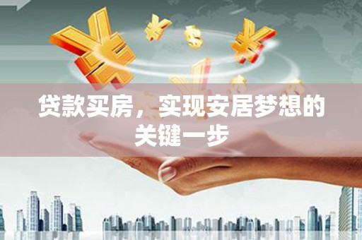 犍为贷款买房，实现安居梦想的关键一步