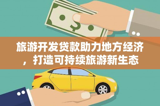 白山旅游开发贷款助力地方经济，打造可持续旅游新生态