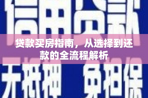 琼中贷款买房指南，从选择到还款的全流程解析
