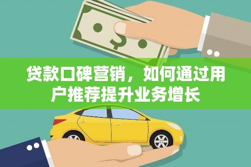 沙洋贷款口碑营销，如何通过用户推荐提升业务增长