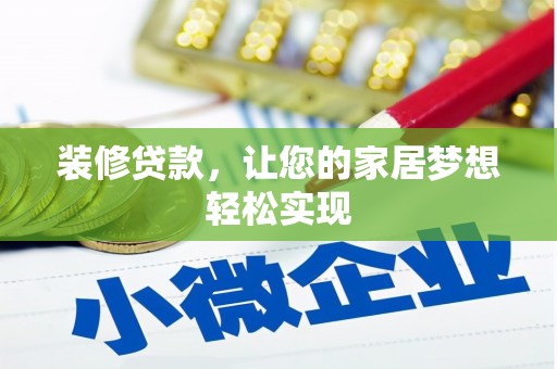 曾都装修贷款，让您的家居梦想轻松实现