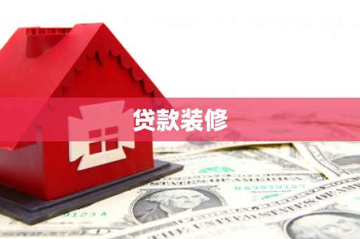 宁国贷款装修